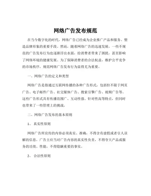 网络广告发布规范