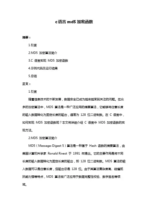c语言md5加密函数