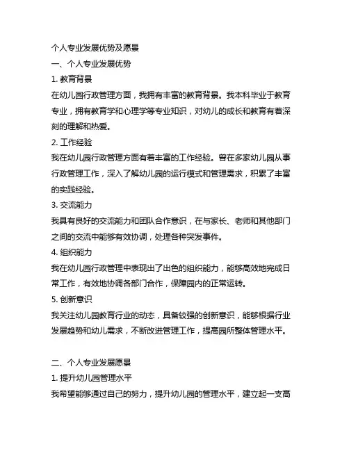 个人专业发展优势及愿景幼儿园行政