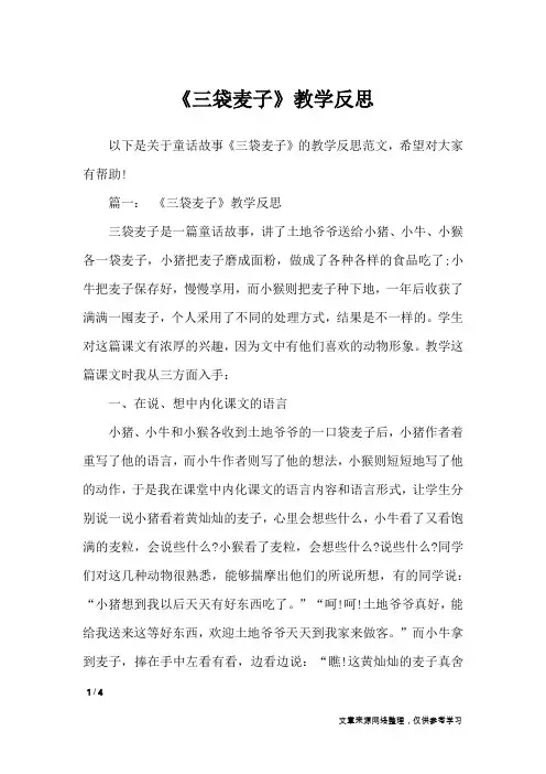 《三袋麦子》教学反思_教学反思