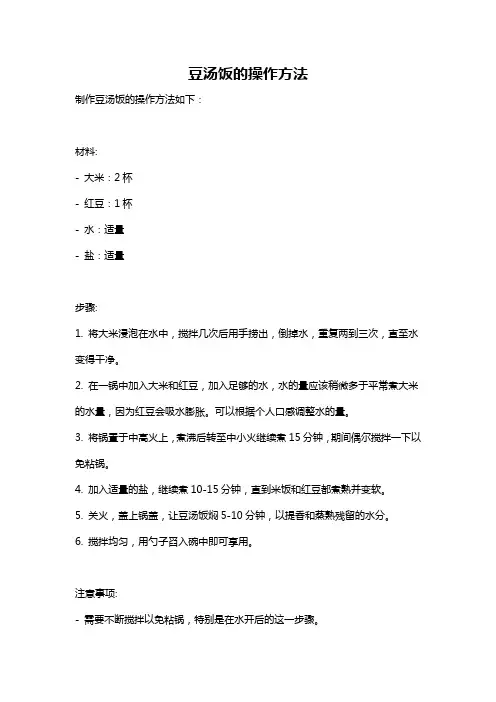 豆汤饭的操作方法