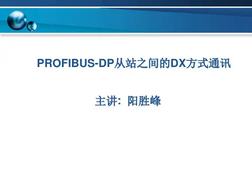 第6讲 PROFIBUS-DP从站之间的DX方式通讯