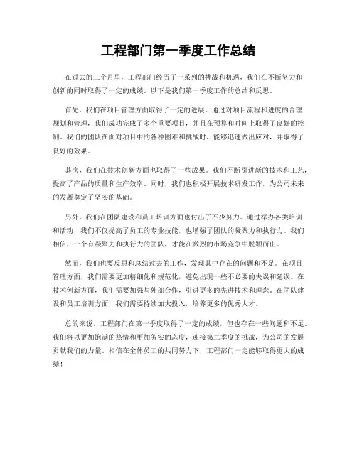 工程部门第一季度工作总结