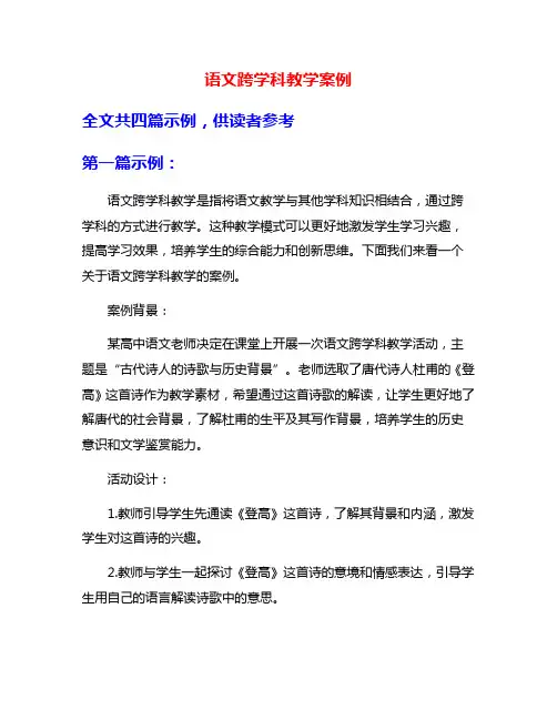 语文跨学科教学案例
