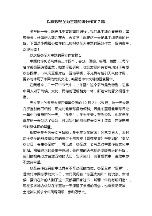 以庆祝冬至为主题的满分作文7篇