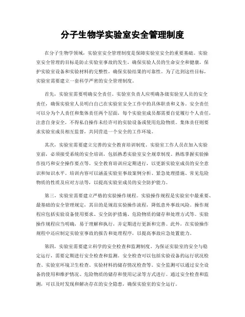 分子生物学实验室安全管理制度