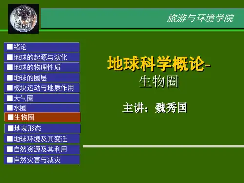 地球科学概论-生物圈