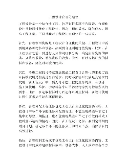 工程设计合理化建议