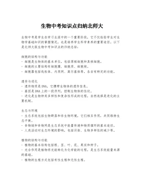 生物中考知识点归纳北师大