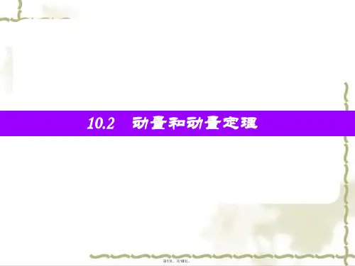 16.2动量和动量定理-PPT课件