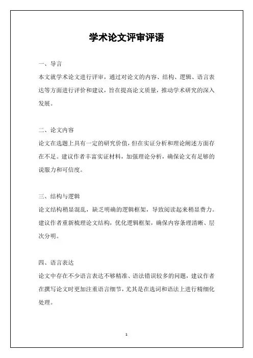 学术论文评审评语