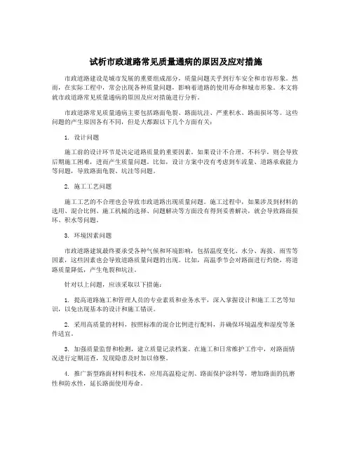 试析市政道路常见质量通病的原因及应对措施