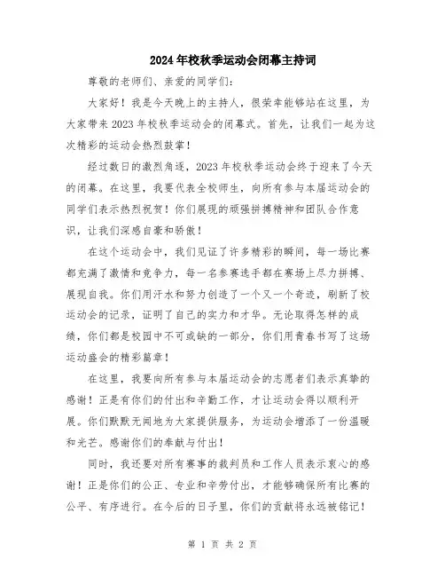 2024年校秋季运动会闭幕主持词