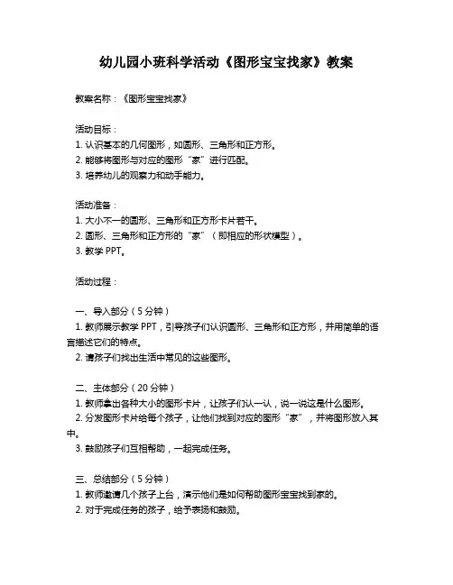 幼儿园小班科学活动《图形宝宝找家》教案
