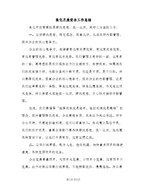 焦化月度安全工作总结（2篇）