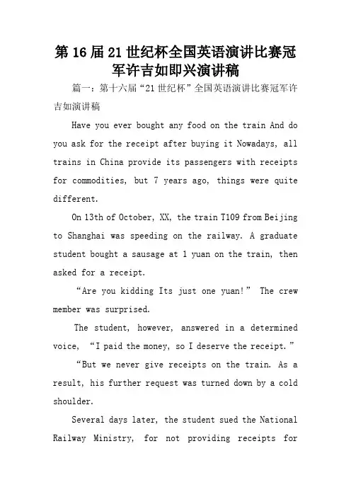 第16届21世纪杯全国英语演讲比赛冠军许吉如即兴演讲稿