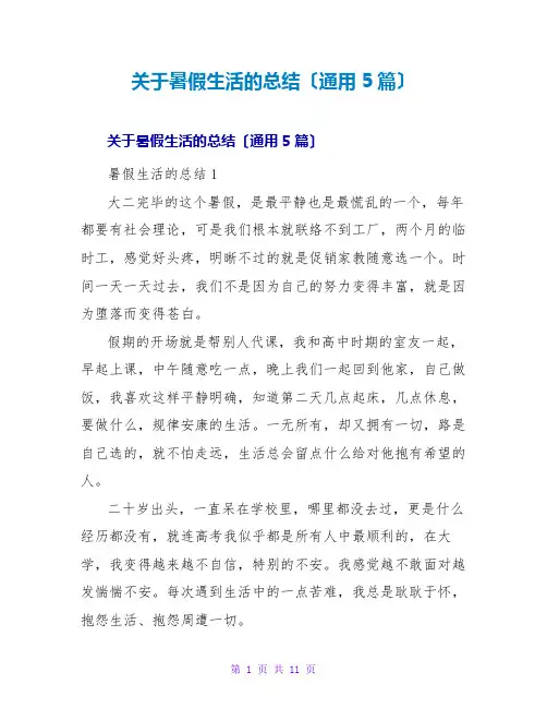 暑假生活的总结(通用5篇)