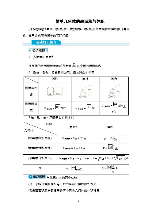 高考数学科学复习创新方案：简单几何体的表面积与体积
