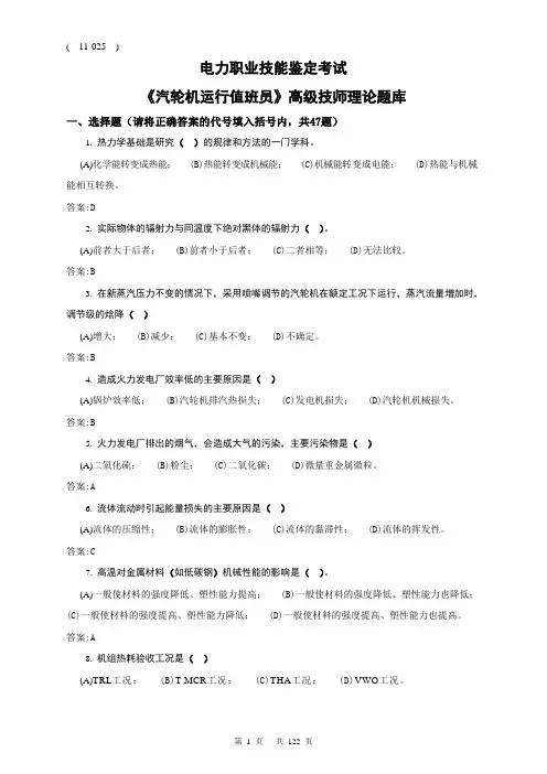 电力职业技能鉴定考试《汽轮机运行值班员》高级技师理论题库