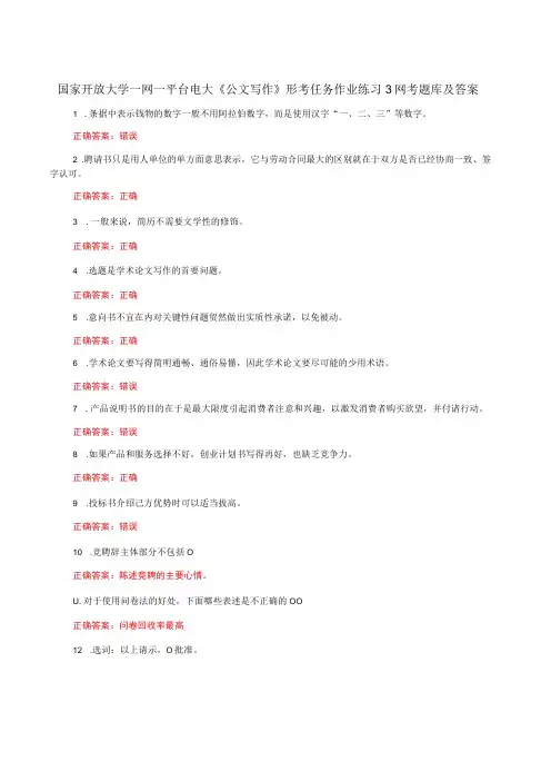 国家开放大学一网一平台电大《公文写作》形考任务作业练习3网考题库及答案