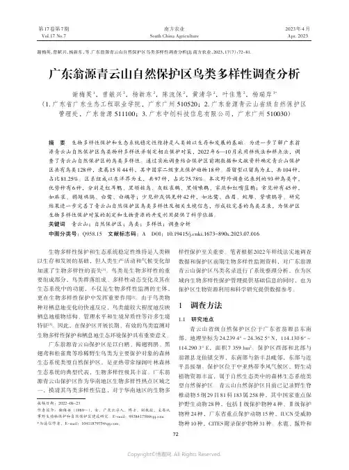广东翁源青云山自然保护区鸟类多样性调查分析
