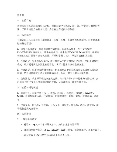 农化分析实验报告(3篇)