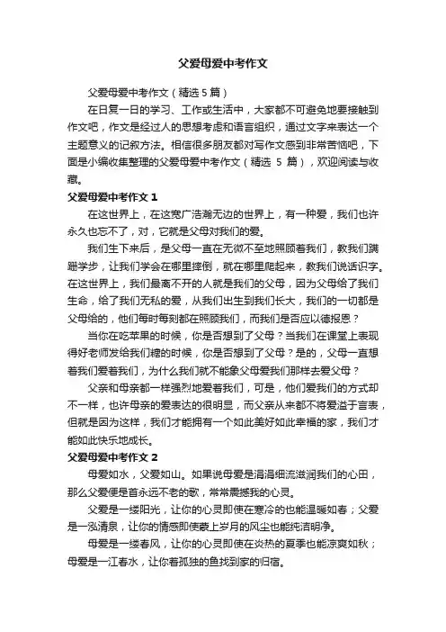 父爱母爱中考作文（精选5篇）