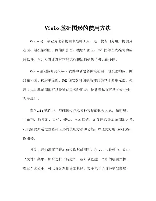 Visio基础图形的使用方法