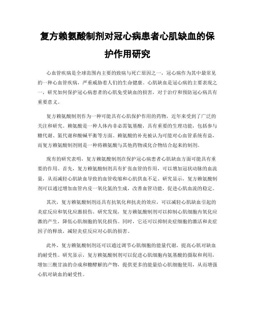 复方赖氨酸制剂对冠心病患者心肌缺血的保护作用研究