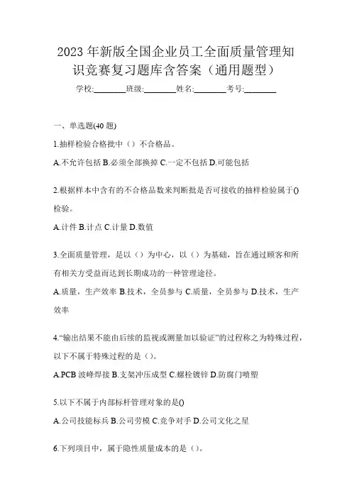 2023年新版全国企业员工全面质量管理知识竞赛复习题库含答案(通用题型)