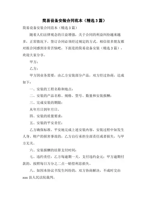 简易设备安装合同范本(3篇)