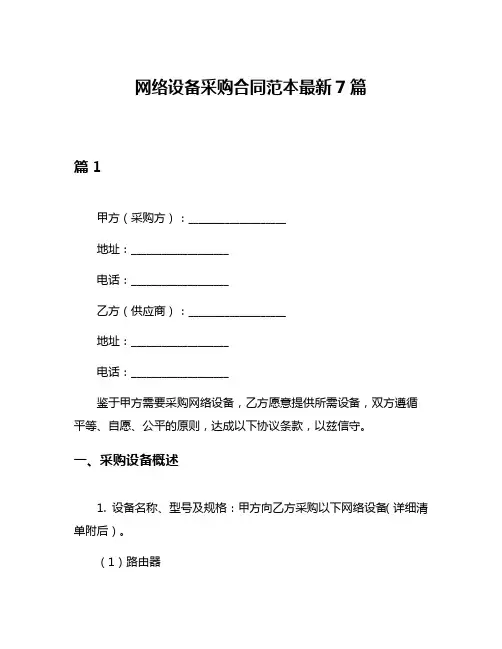 网络设备采购合同范本最新7篇