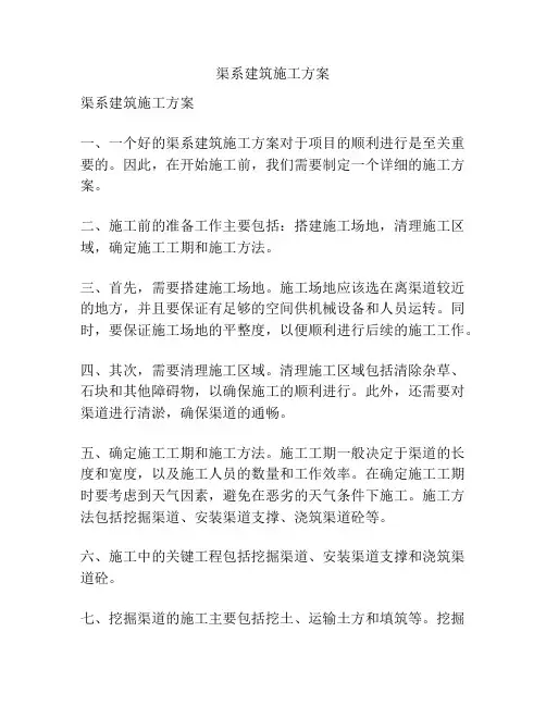 渠系建筑施工方案
