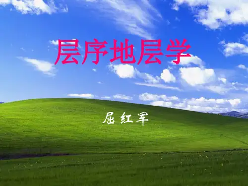 层序地层学概论