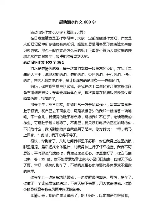 感动泪水作文600字