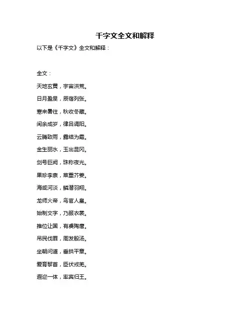 千字文全文和解释
