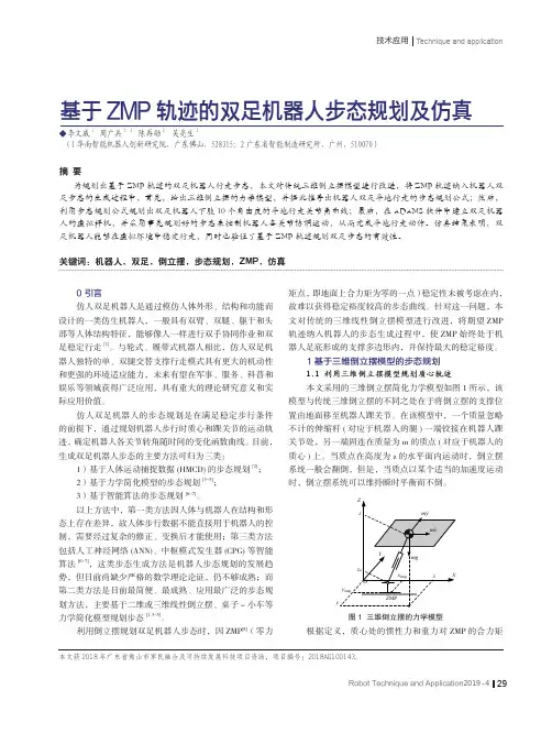 基于ZMP轨迹的双足机器人步态规划及仿真