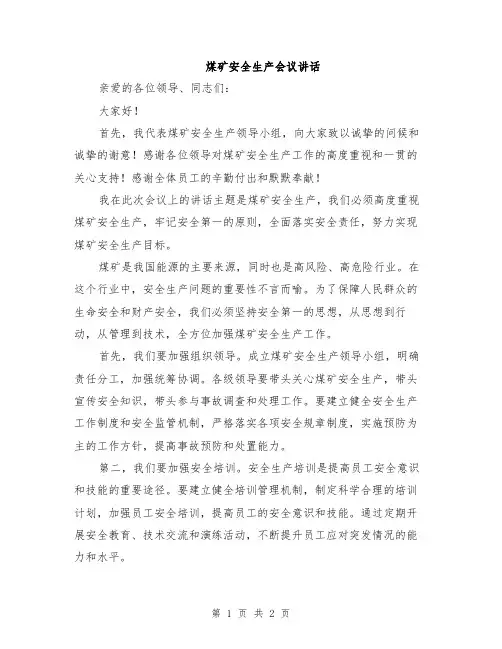煤矿安全生产会议讲话