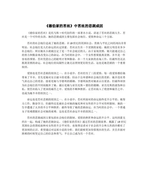 《德伯家的苔丝》中苔丝的悲剧成因