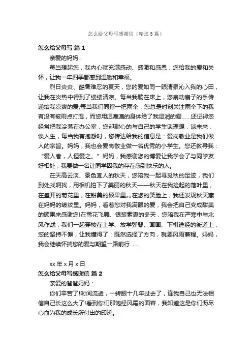 怎么给父母写感谢信（精选5篇）