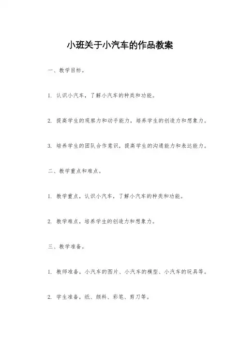 小班关于小汽车的作品教案