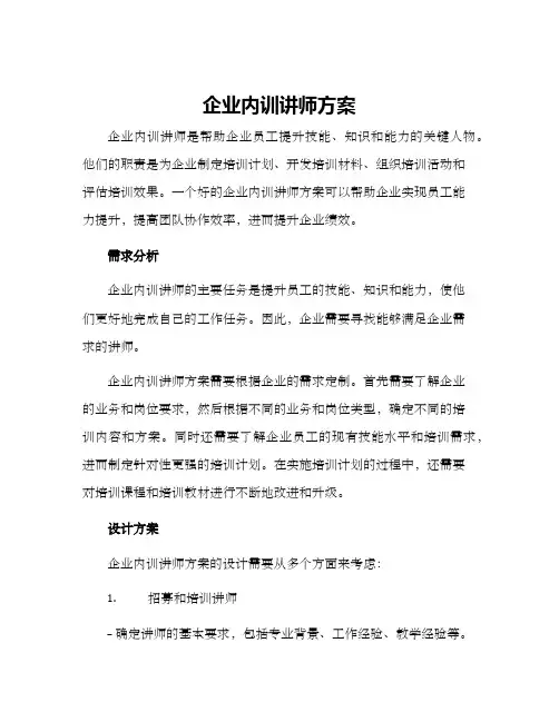 企业内训讲师方案