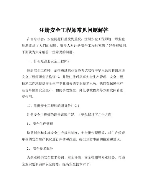 注册安全工程师常见问题解答
