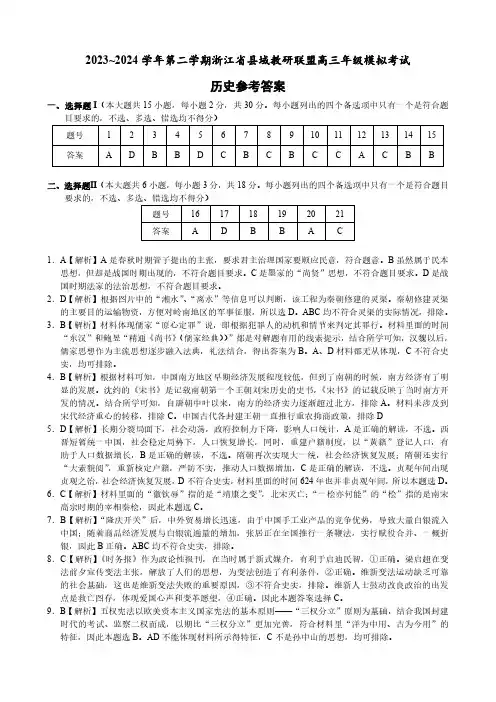 浙江省县域教研联盟2024年5月份高三模拟考试历史答案
