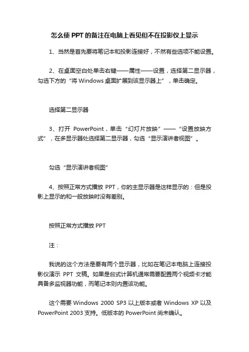 怎么使PPT的备注在电脑上看见但不在投影仪上显示