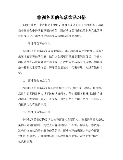 非洲各国的部落饰品习俗