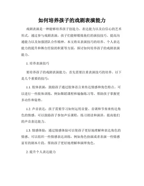 如何培养孩子的戏剧表演能力