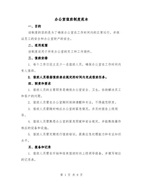 办公室值班制度范本(4篇)