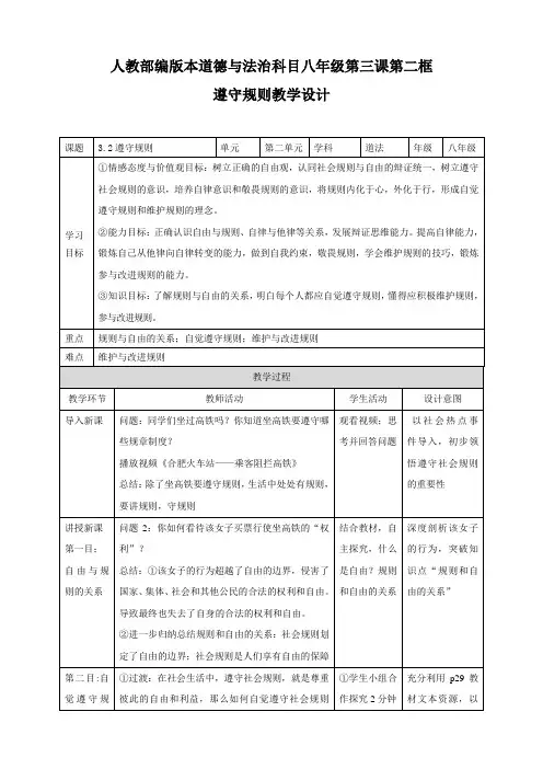 人教版八年级上册3.2遵守规则教案设计