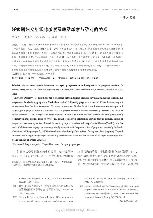 妊娠期妇女甲状腺激素及雌孕激素与孕期的关系